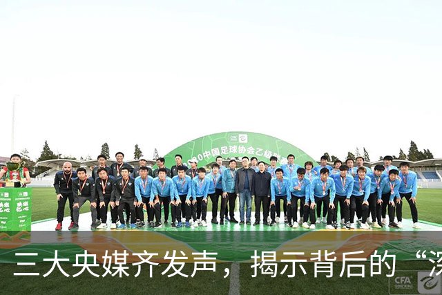 三大央媒齐发声，揭示背后的“深意”与“热情”！