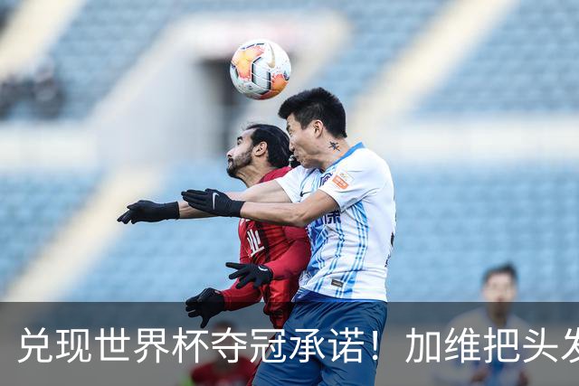兑现世界杯夺冠承诺！加维把头发染成粉色，配文“言而有信😁”