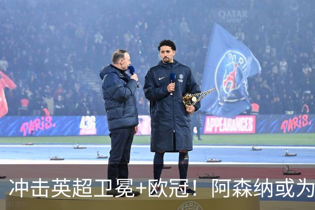 冲击英超卫冕+欧冠！阿森纳或为维尼修斯打破薪资结构