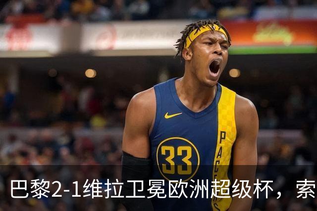 巴黎2-1维拉卫冕欧洲超级杯，索马里裁判曾遭拒入境