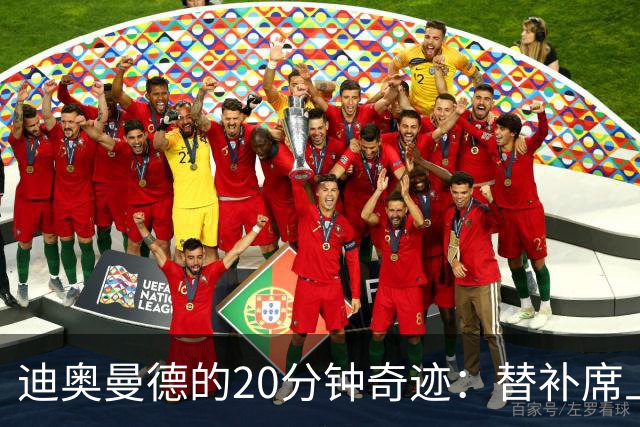 迪奥曼德的20分钟奇迹：替补席上也能发光发热！