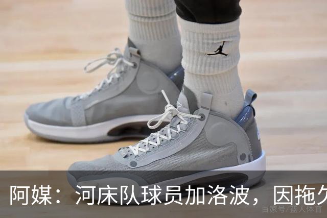 阿媒：河床队球员加洛波，因拖欠其前经纪人的钱被禁赛六个月